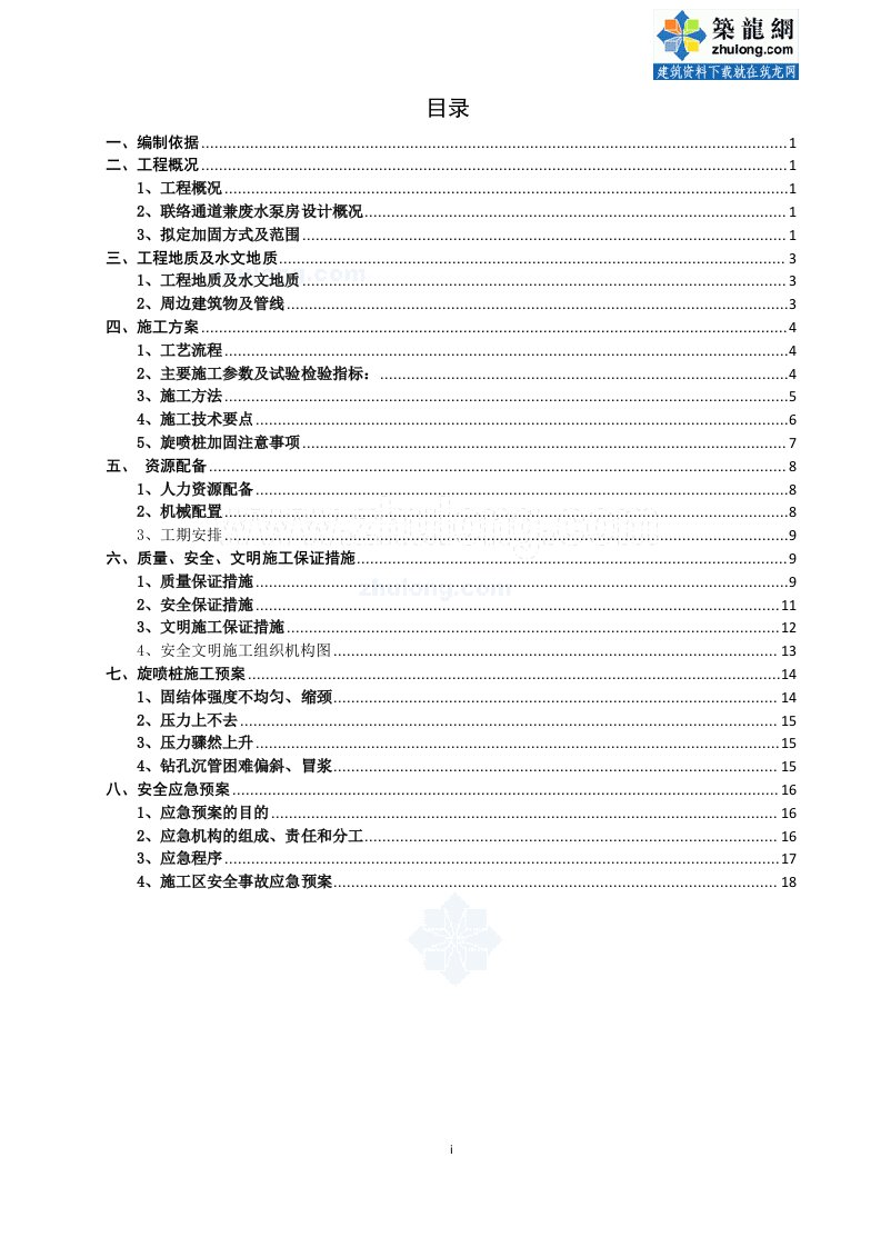 地铁区间盾构法施工联络通道旋喷桩加固方案19页