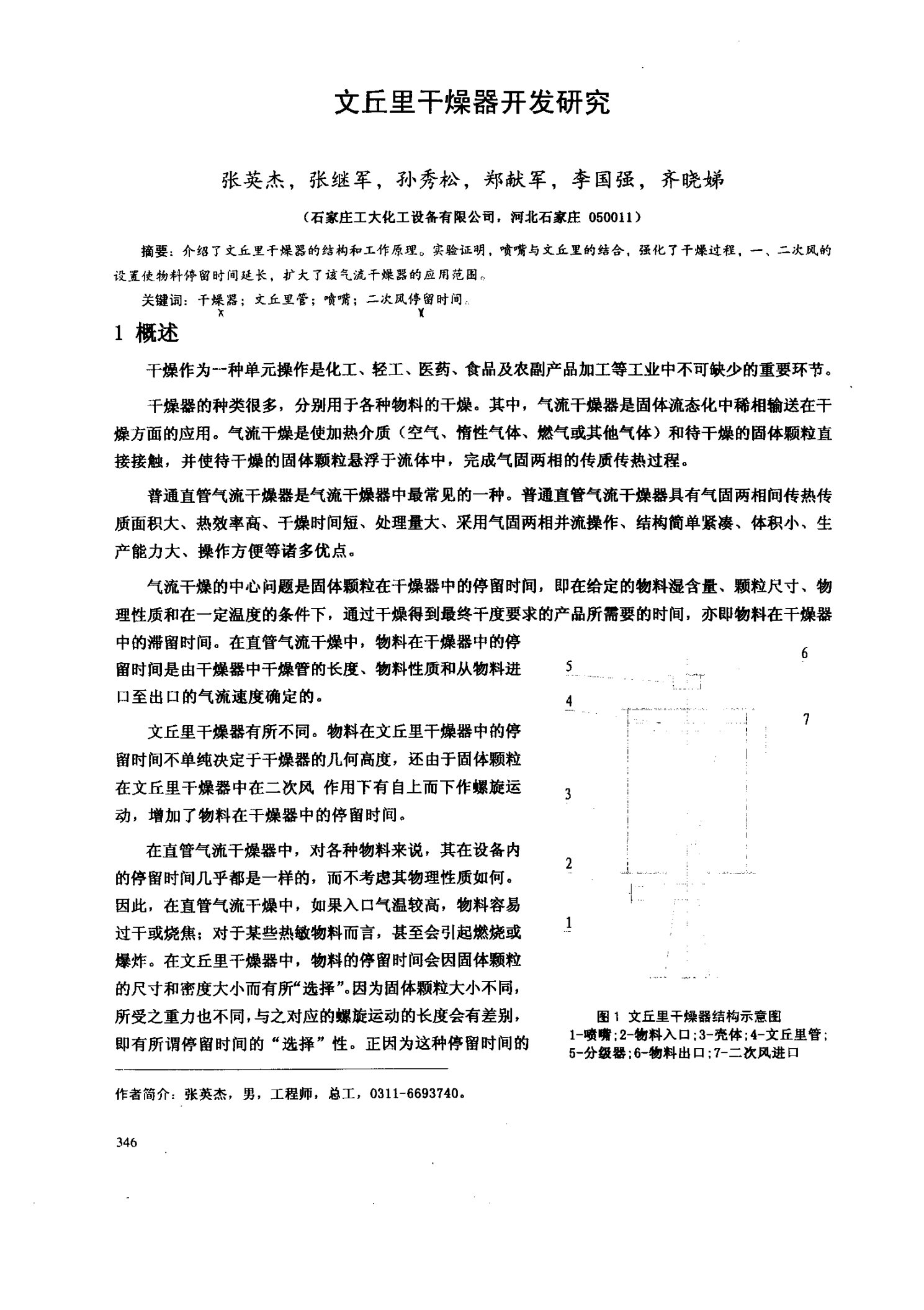 文丘里干燥器开发研究