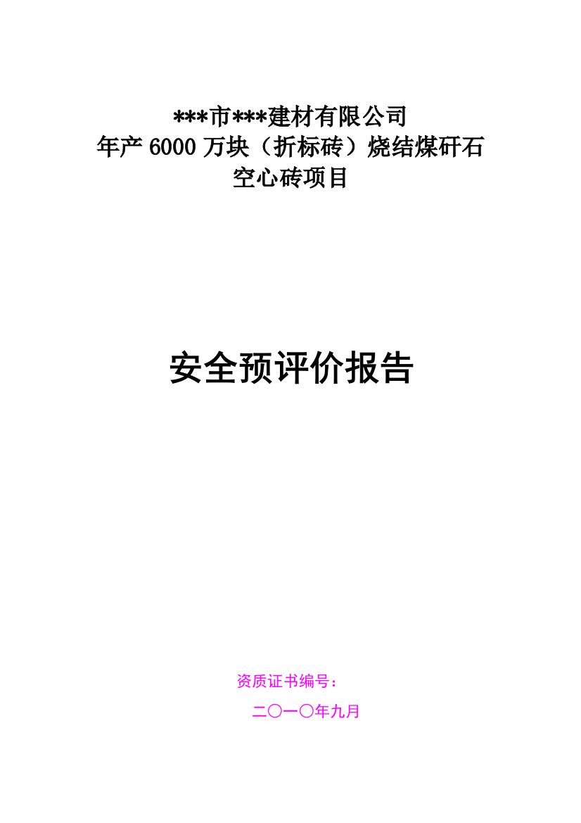 年产6000万块(折标砖)烧结煤矸石空心砖项目立项安全预评价报告