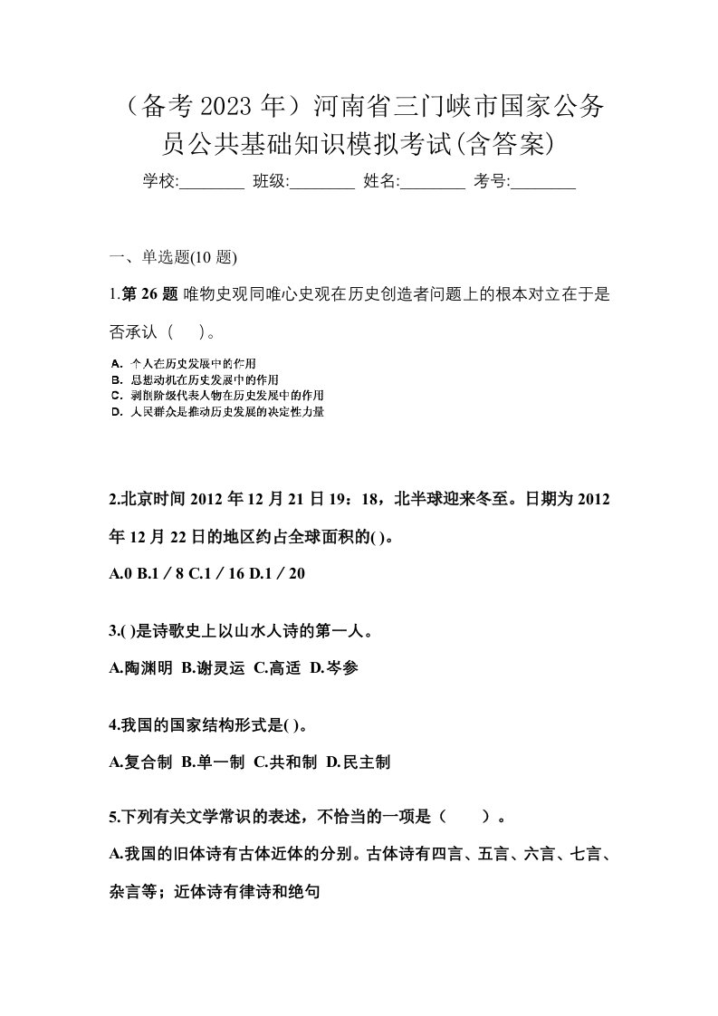 备考2023年河南省三门峡市国家公务员公共基础知识模拟考试含答案