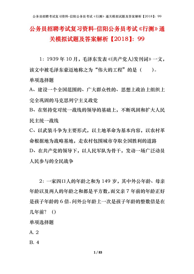 公务员招聘考试复习资料-信阳公务员考试行测通关模拟试题及答案解析201899