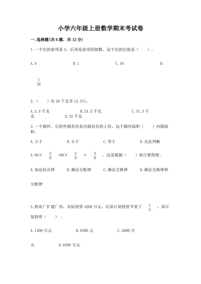 小学六年级上册数学期末考试卷含完整答案【各地真题】