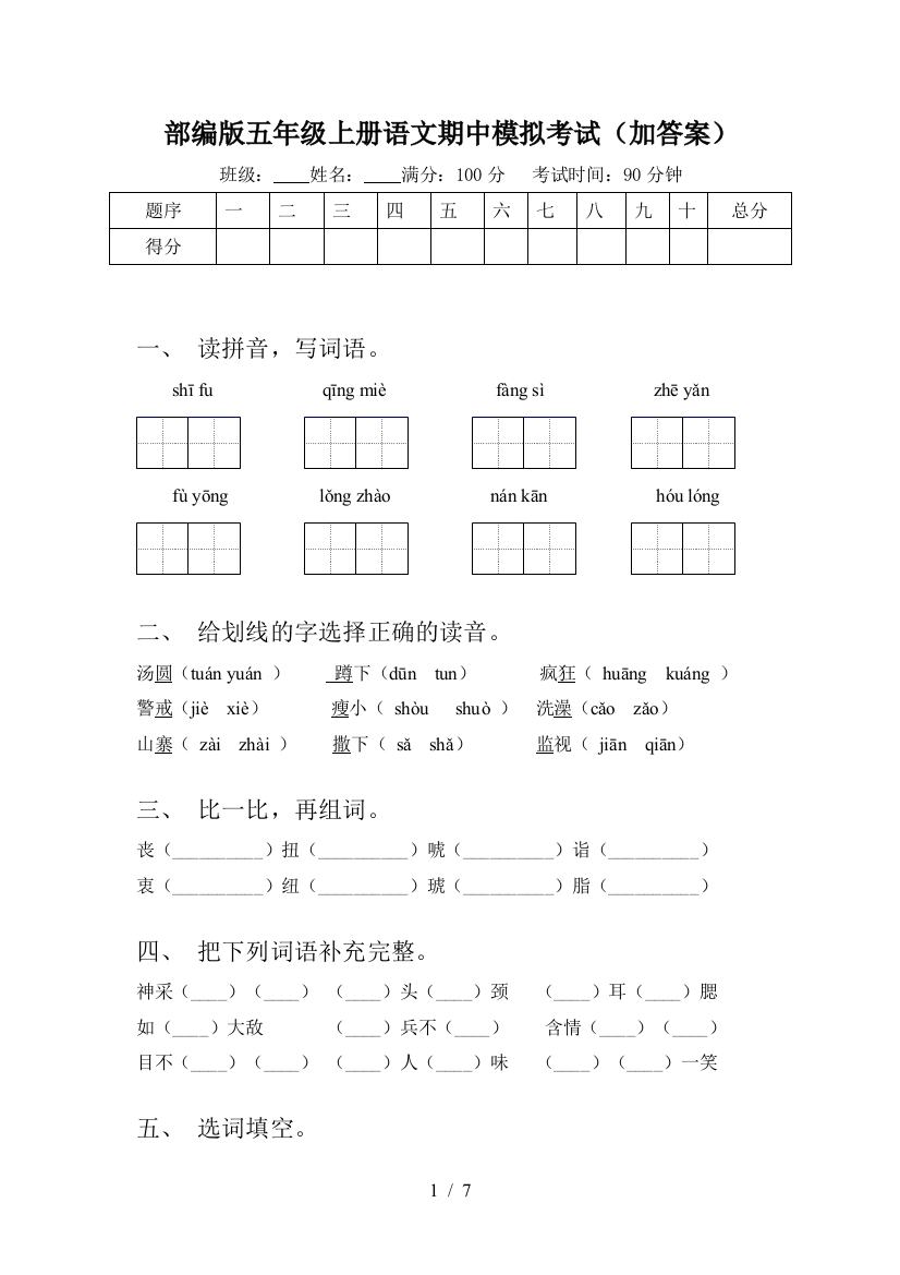 部编版五年级上册语文期中模拟考试(加答案)