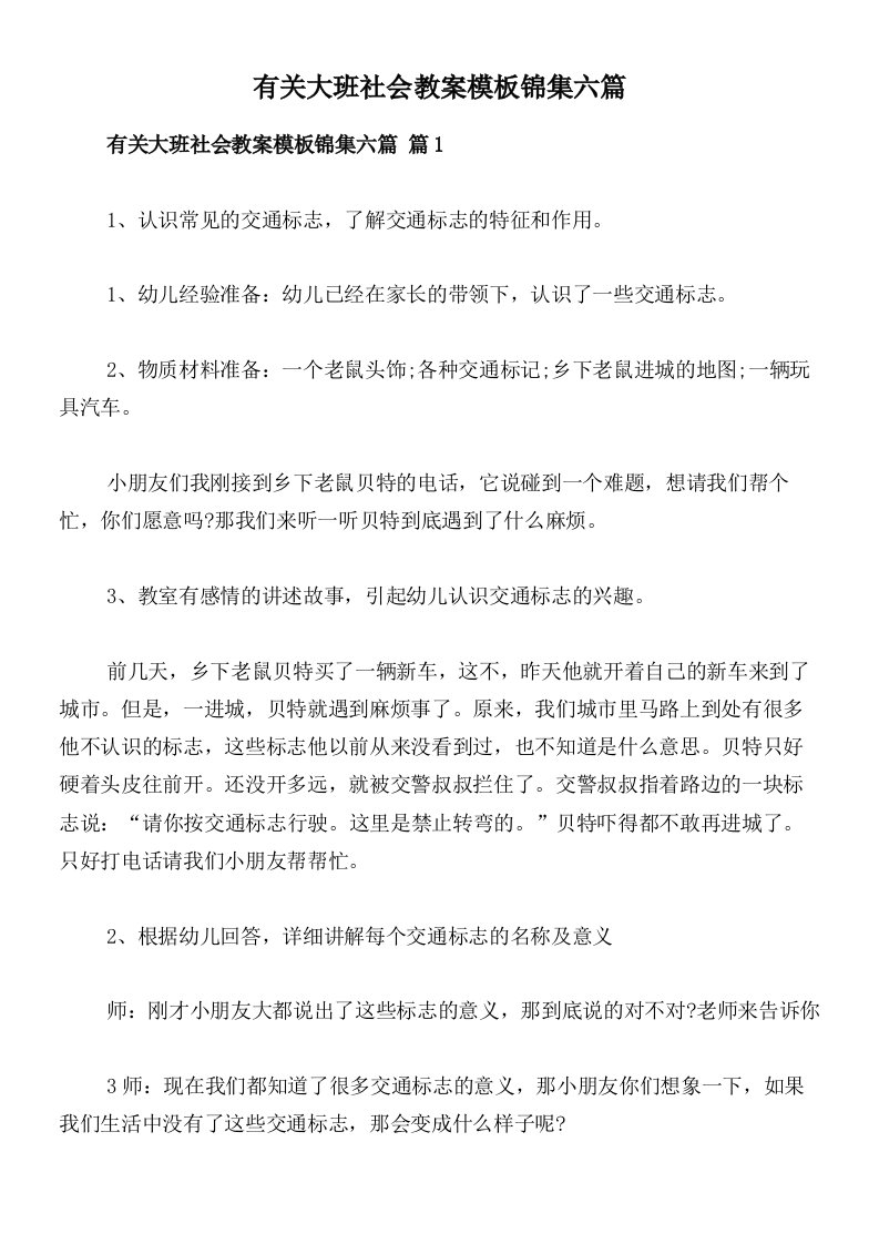 有关大班社会教案模板锦集六篇