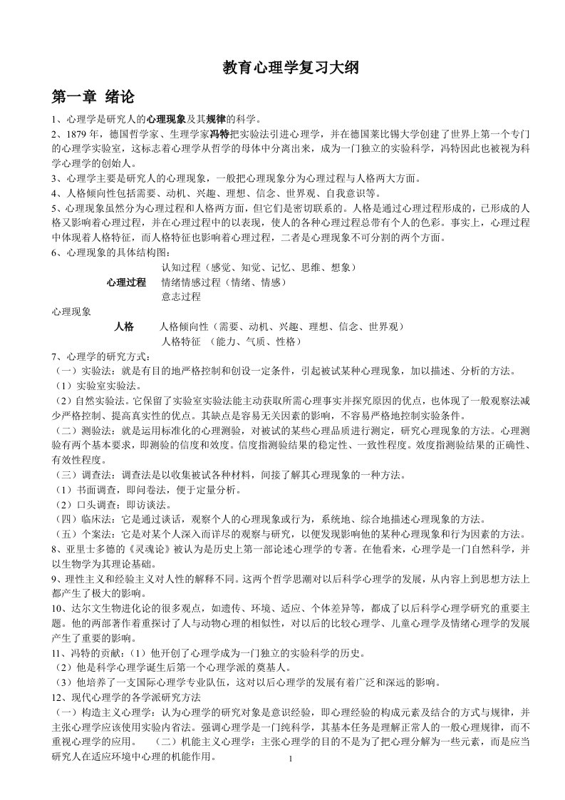 教育心理学复习大纲