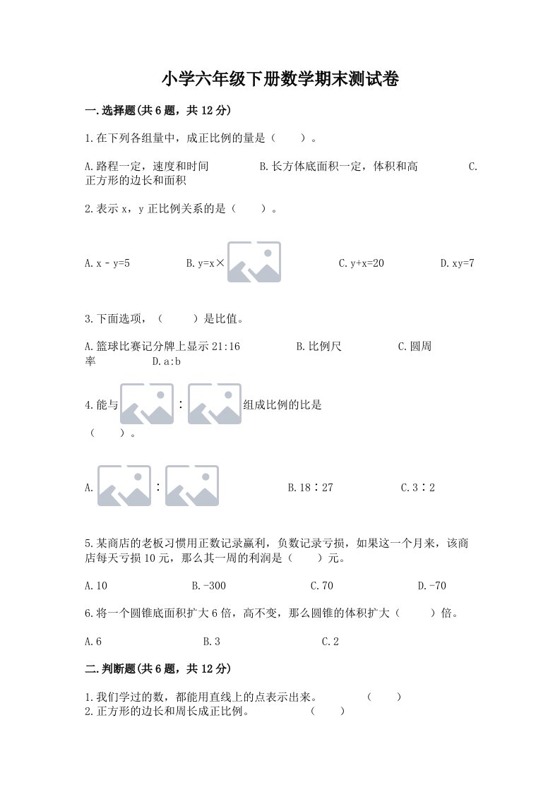 小学六年级下册数学期末测试卷附参考答案【精练】