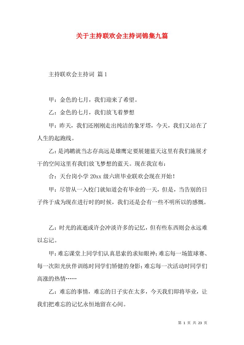 关于主持联欢会主持词锦集九篇