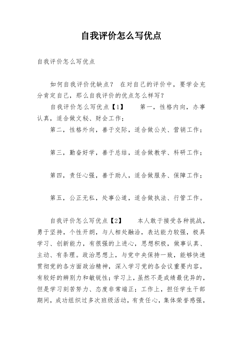 自我评价怎么写优点