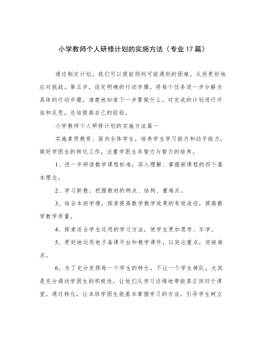 小学教师个人研修计划的实施方法（专业17篇）