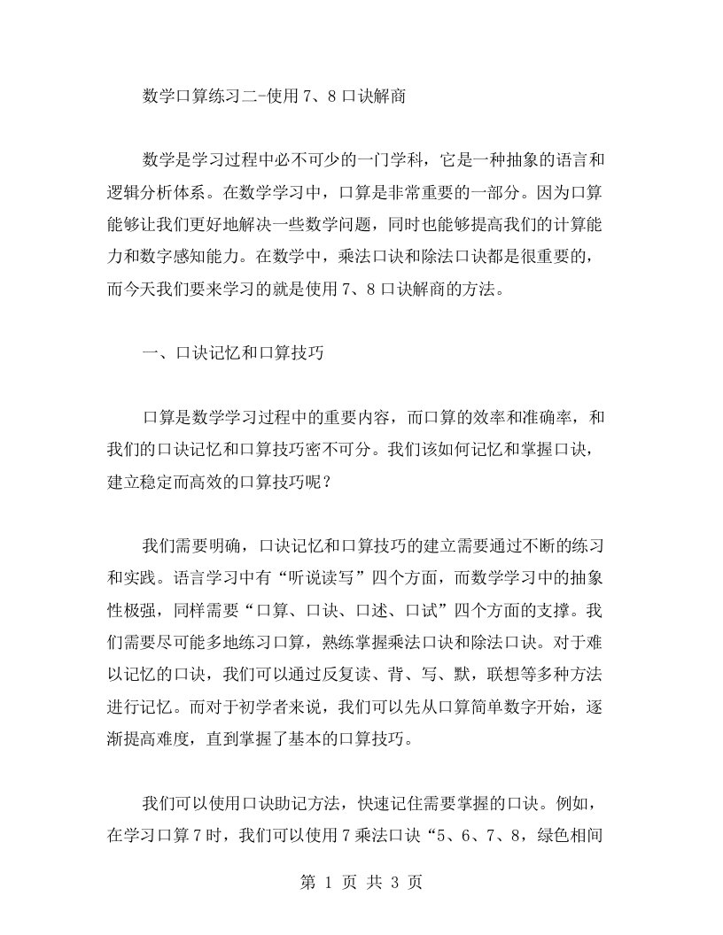 数学口算练习二使用8口诀解商