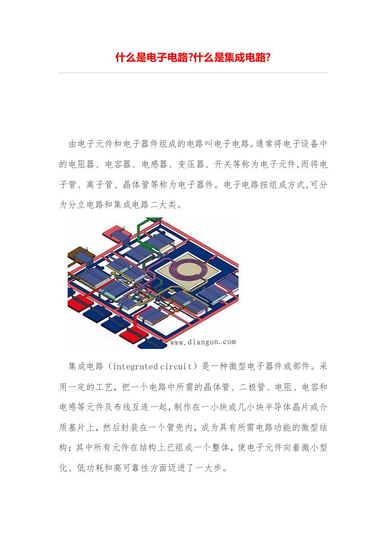 什么是电子电路么是集成电路