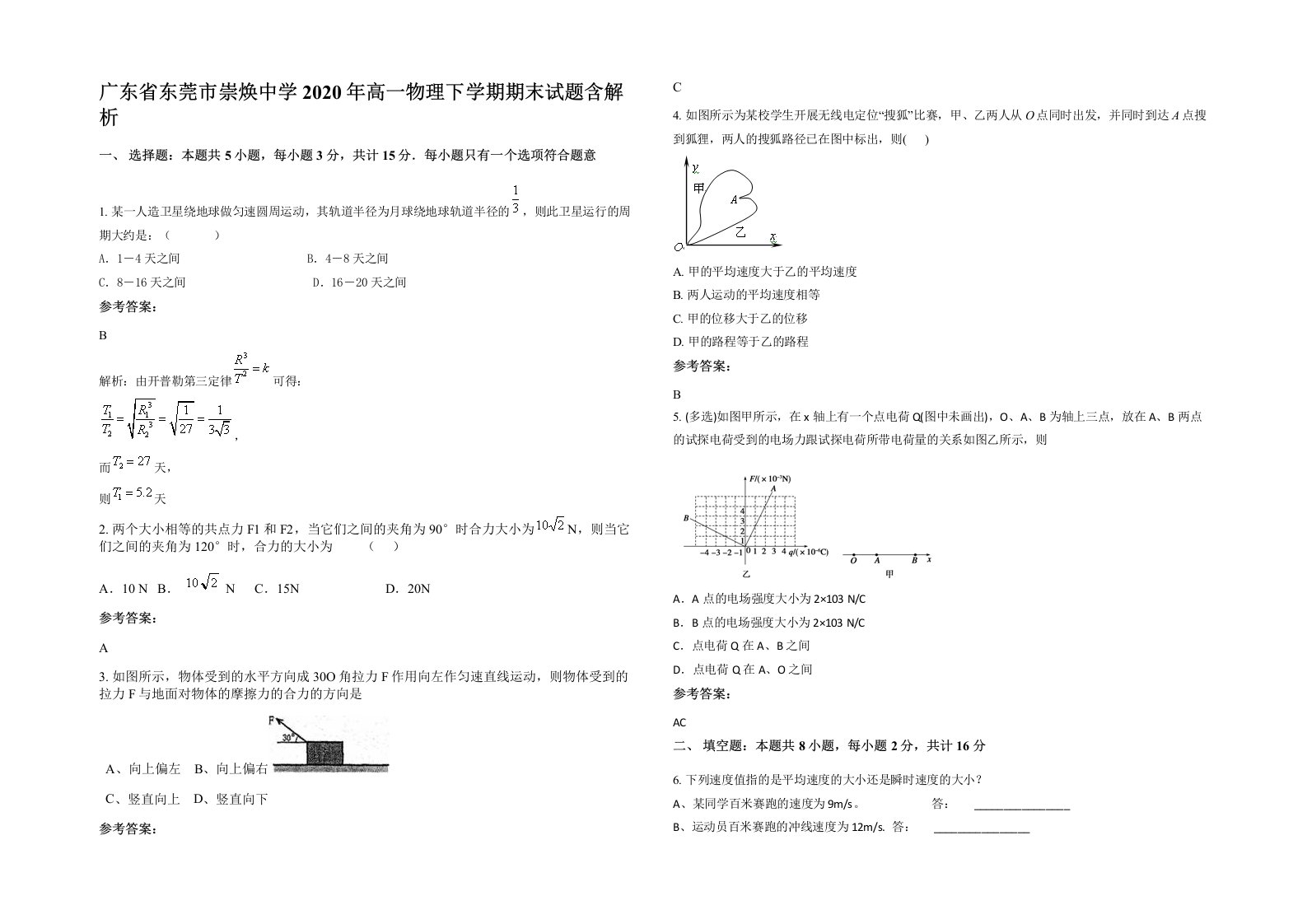 广东省东莞市崇焕中学2020年高一物理下学期期末试题含解析