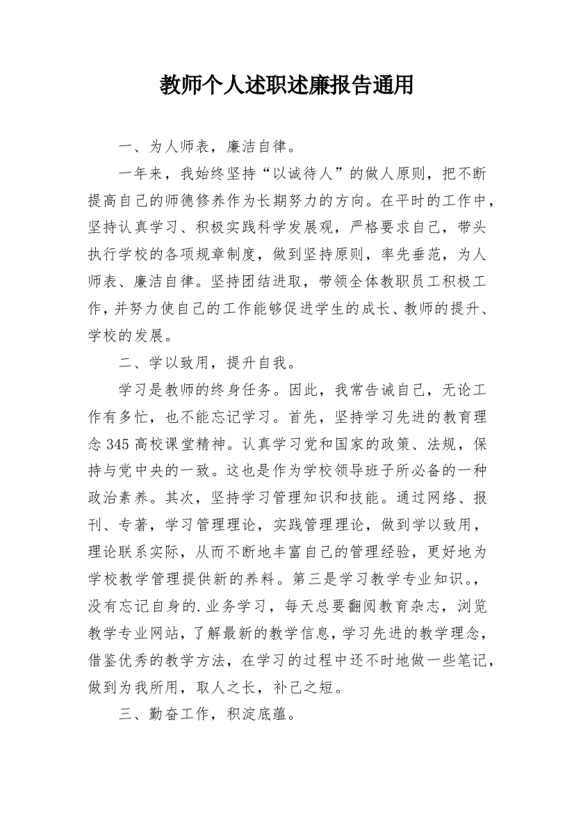 教师个人述职述廉报告通用