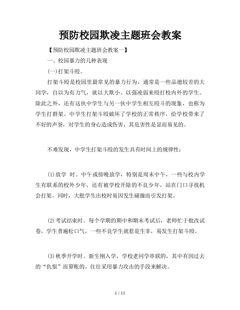 预防校园欺凌主题班会教案新