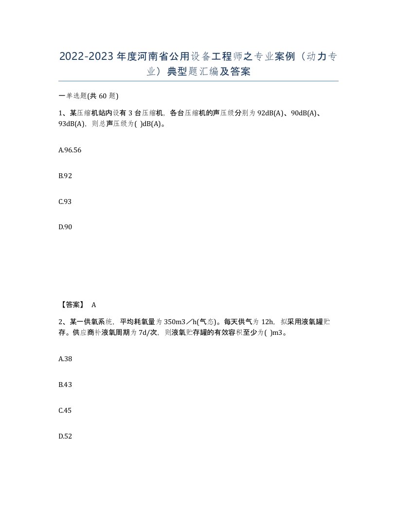 2022-2023年度河南省公用设备工程师之专业案例动力专业典型题汇编及答案