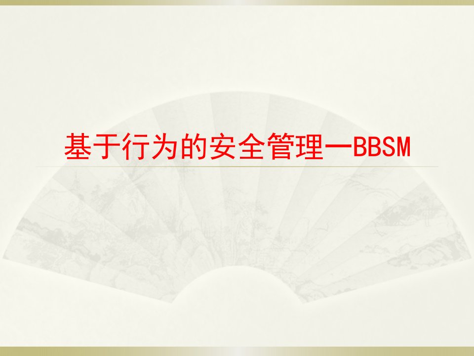 基于行为的安全管理一BBSM