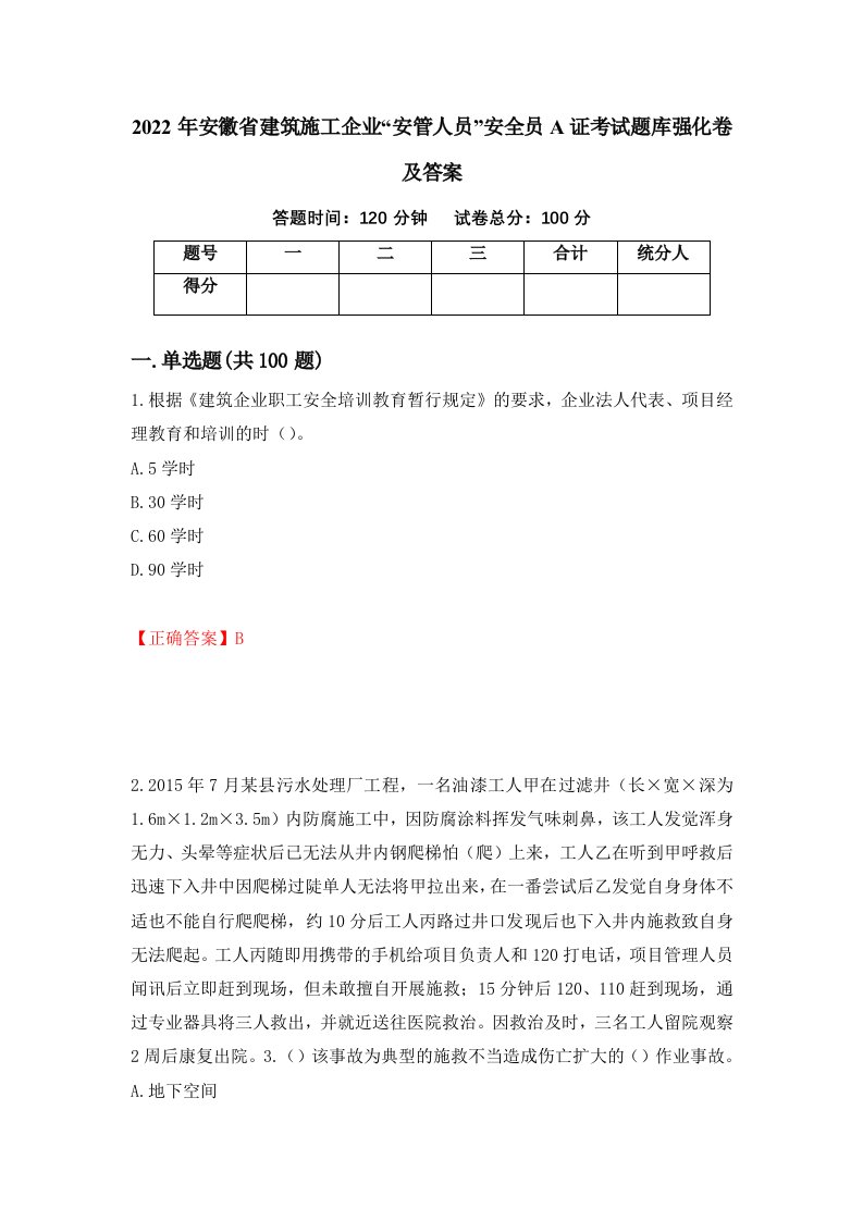 2022年安徽省建筑施工企业安管人员安全员A证考试题库强化卷及答案25