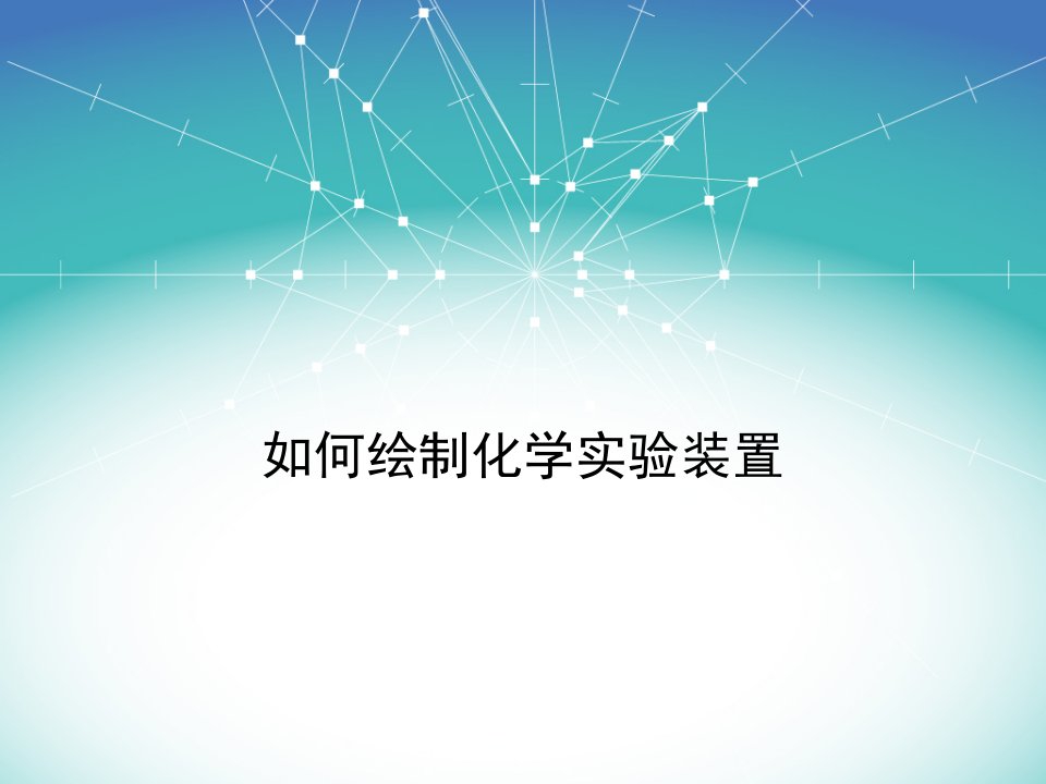 如何绘制化学实验装置图