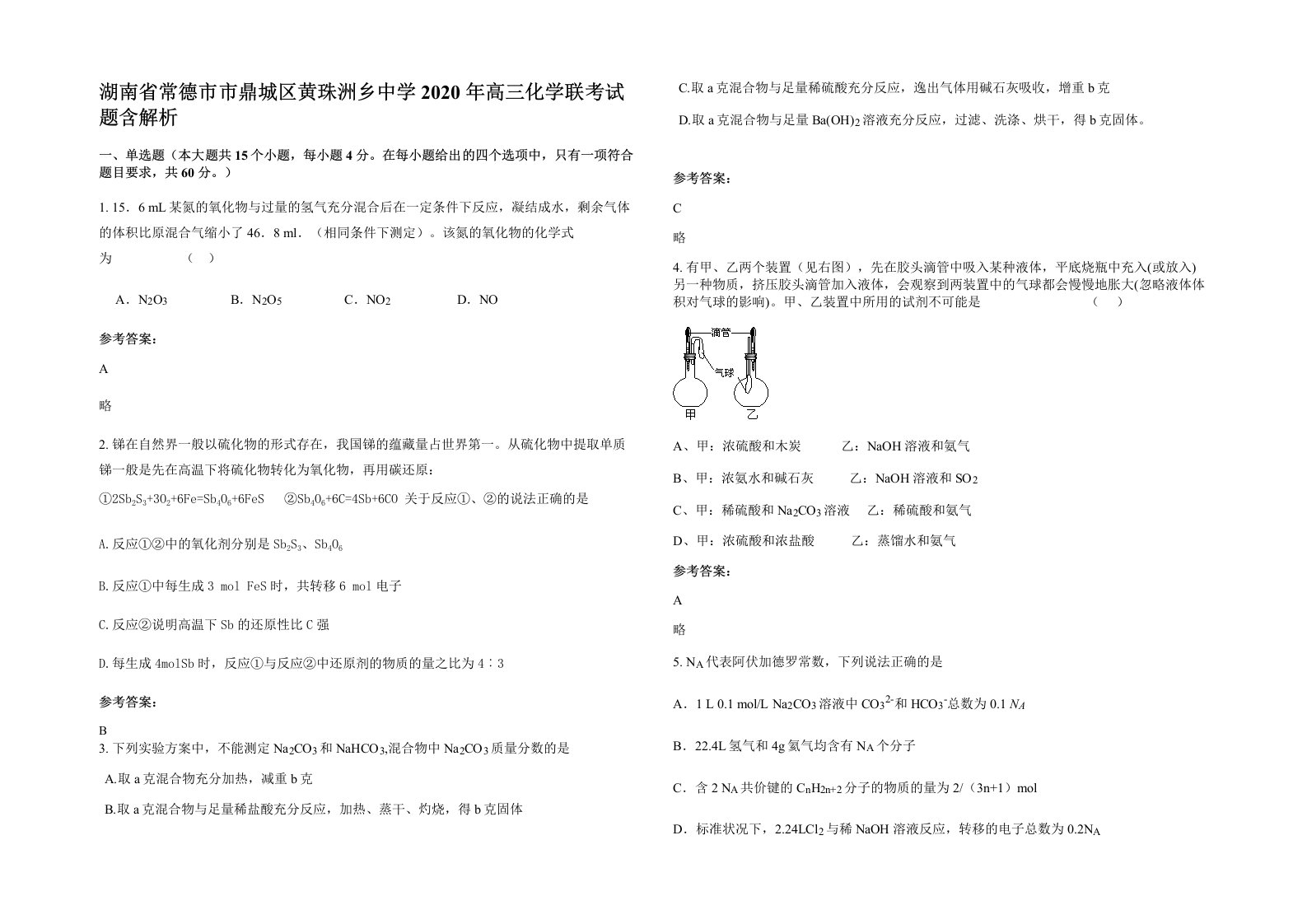 湖南省常德市市鼎城区黄珠洲乡中学2020年高三化学联考试题含解析