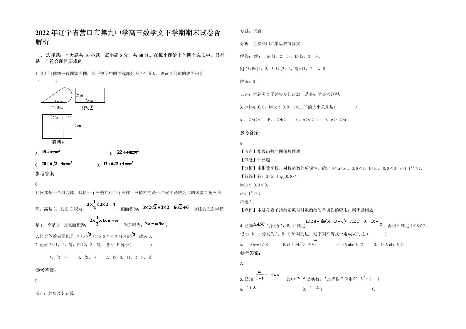 2022年辽宁省营口市第九中学高三数学文下学期期末试卷含解析