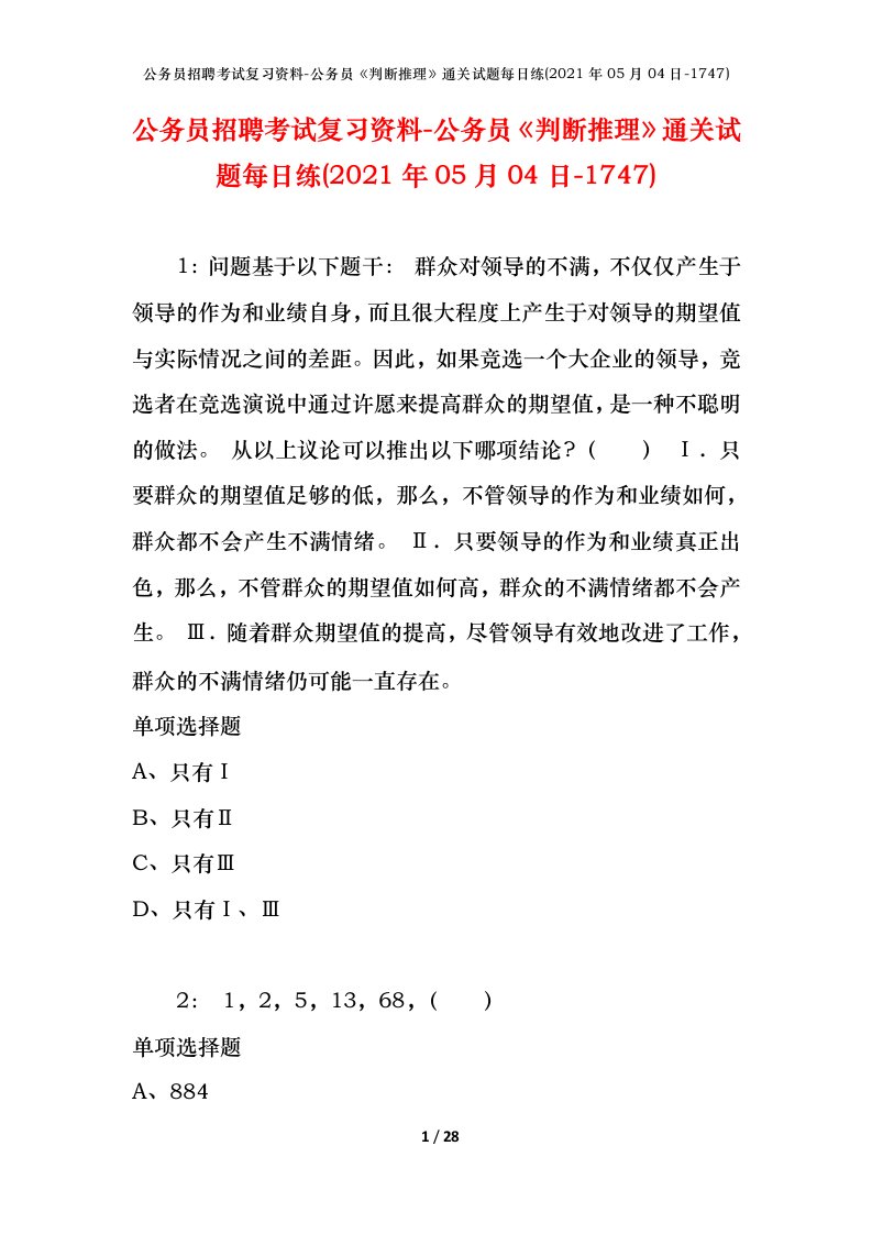 公务员招聘考试复习资料-公务员判断推理通关试题每日练2021年05月04日-1747