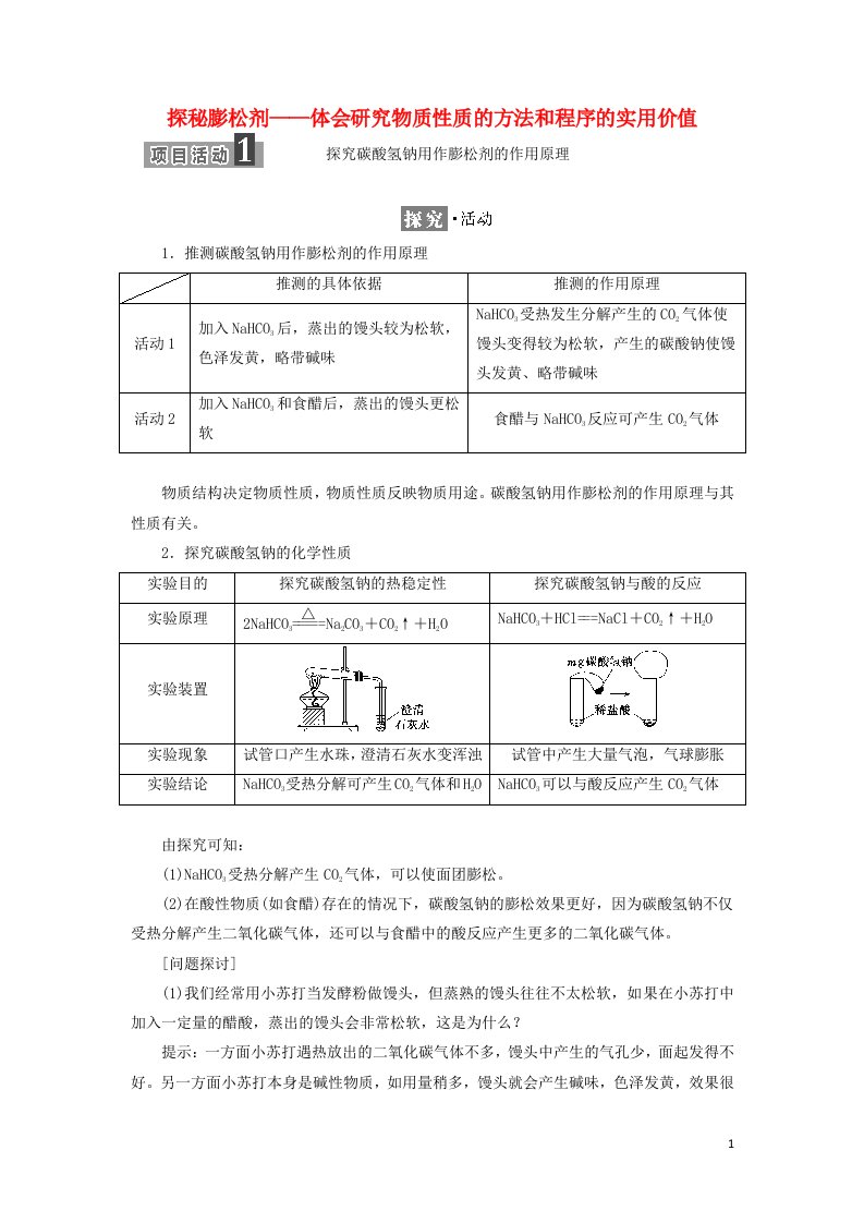 2021_2022年新教材高中化学第一章认识化学科学微项目探秘膨松剂__体会研究物质性质的方法和程序的实用价值学案鲁科版必修第一册