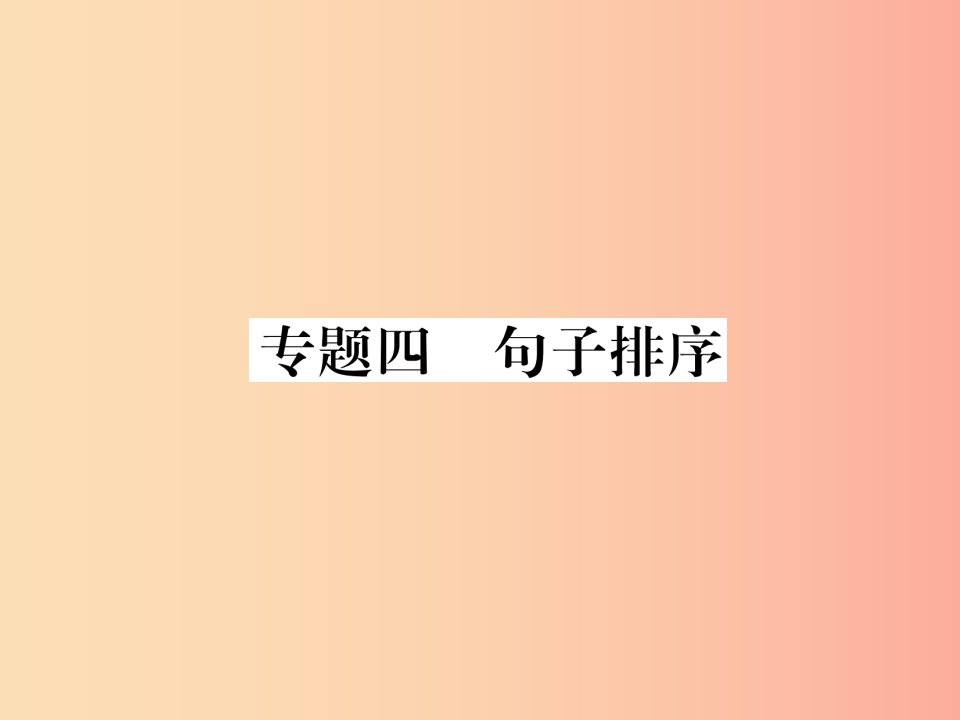 2019年八年级语文上册专题4句子排序作业课件新人教版