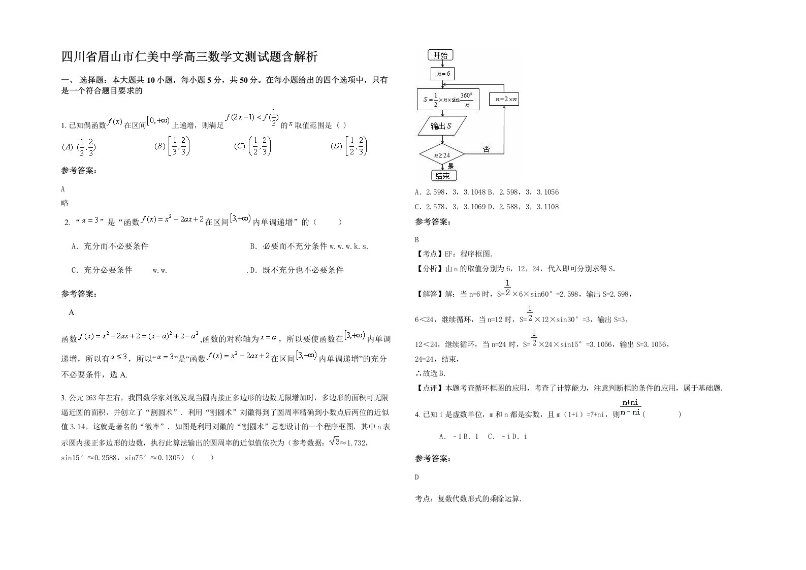 四川省眉山市仁美中学高三数学文测试题含解析