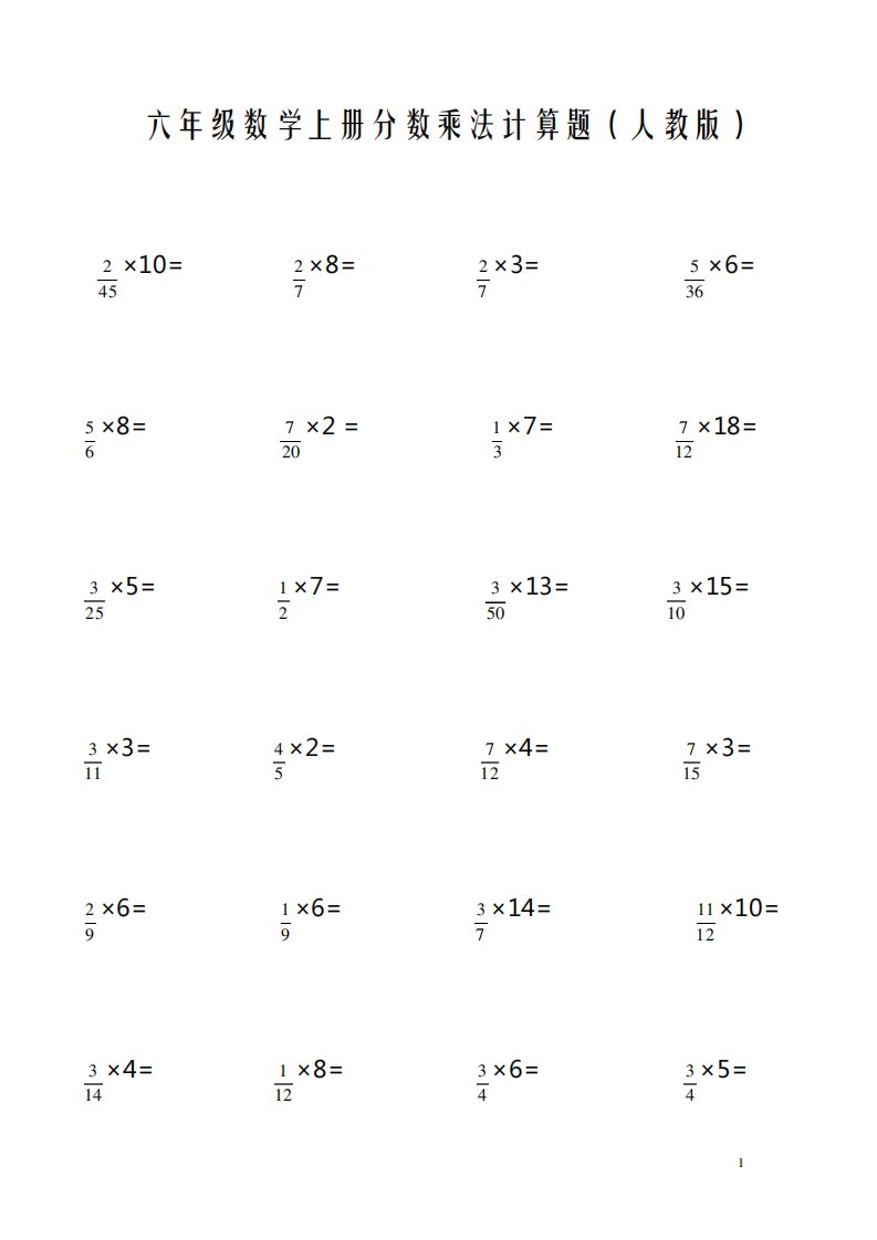 六年级上册分数乘法计算题