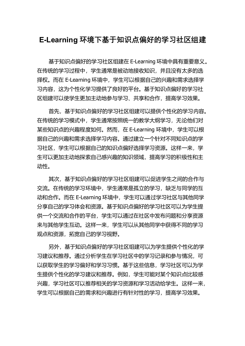 E-Learning环境下基于知识点偏好的学习社区组建