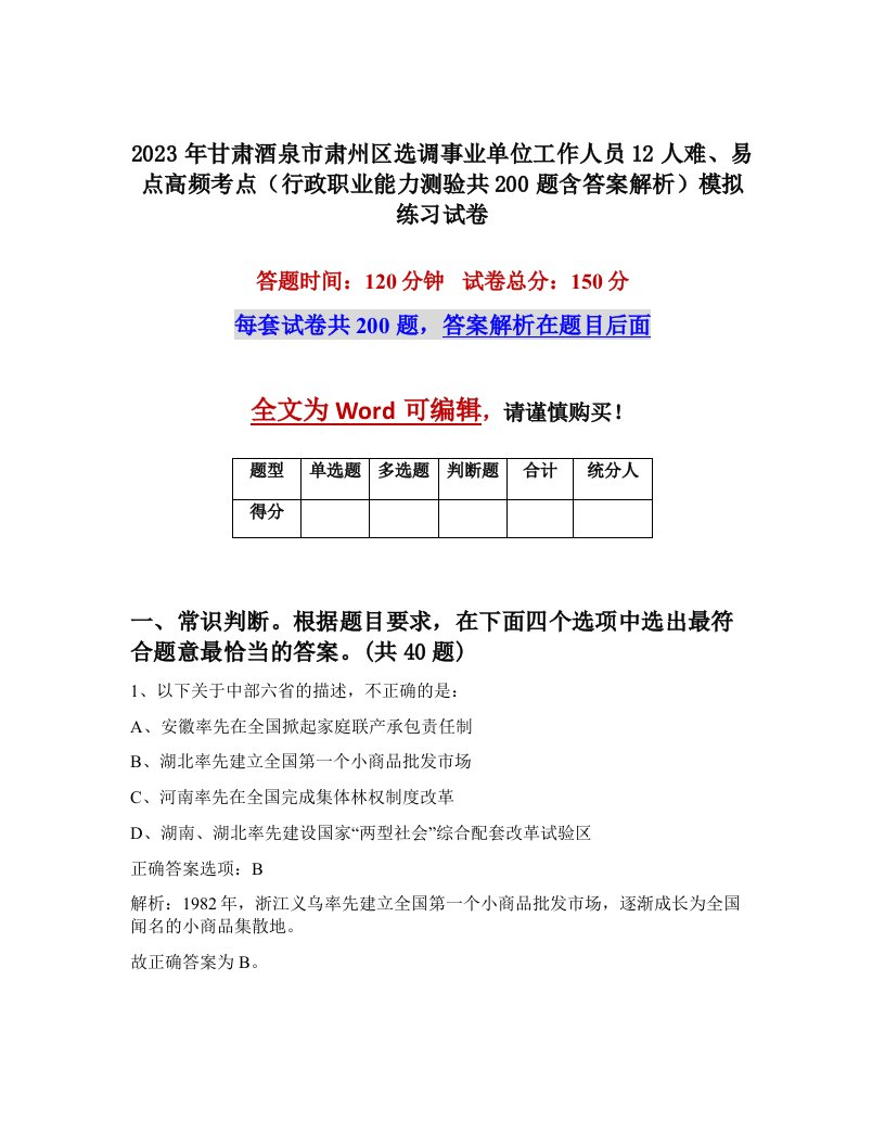 2023年甘肃酒泉市肃州区选调事业单位工作人员12人难易点高频考点行政职业能力测验共200题含答案解析模拟练习试卷