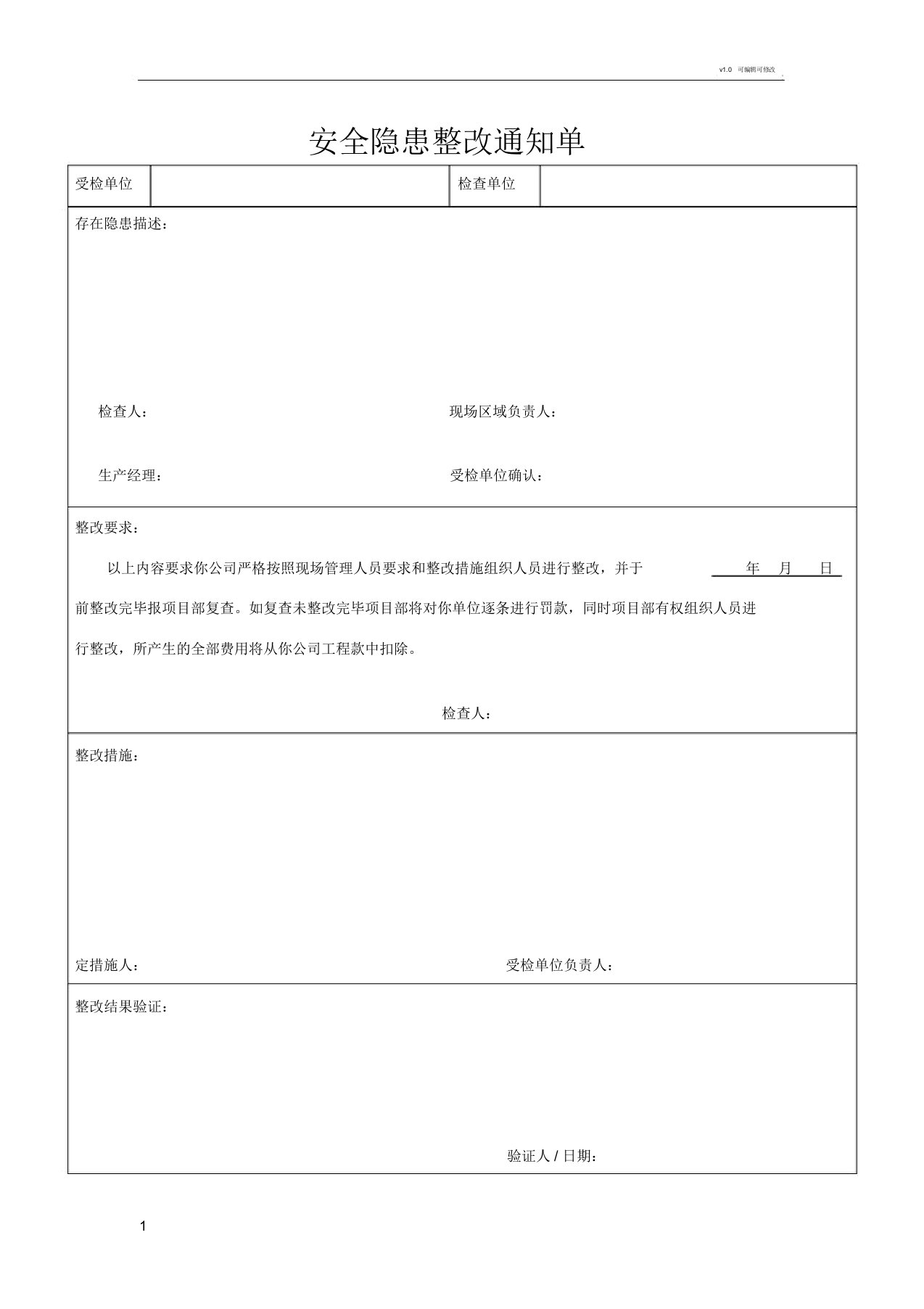 安全隐患整改通知单(范本)