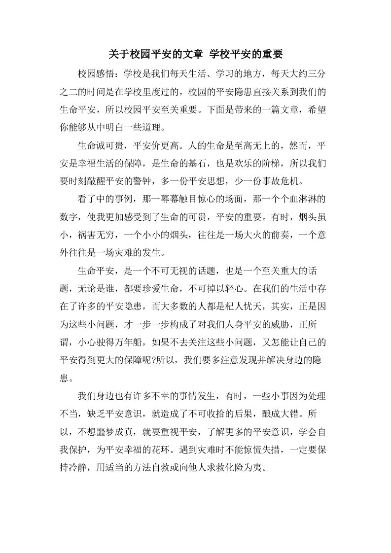 关于校园安全的文章