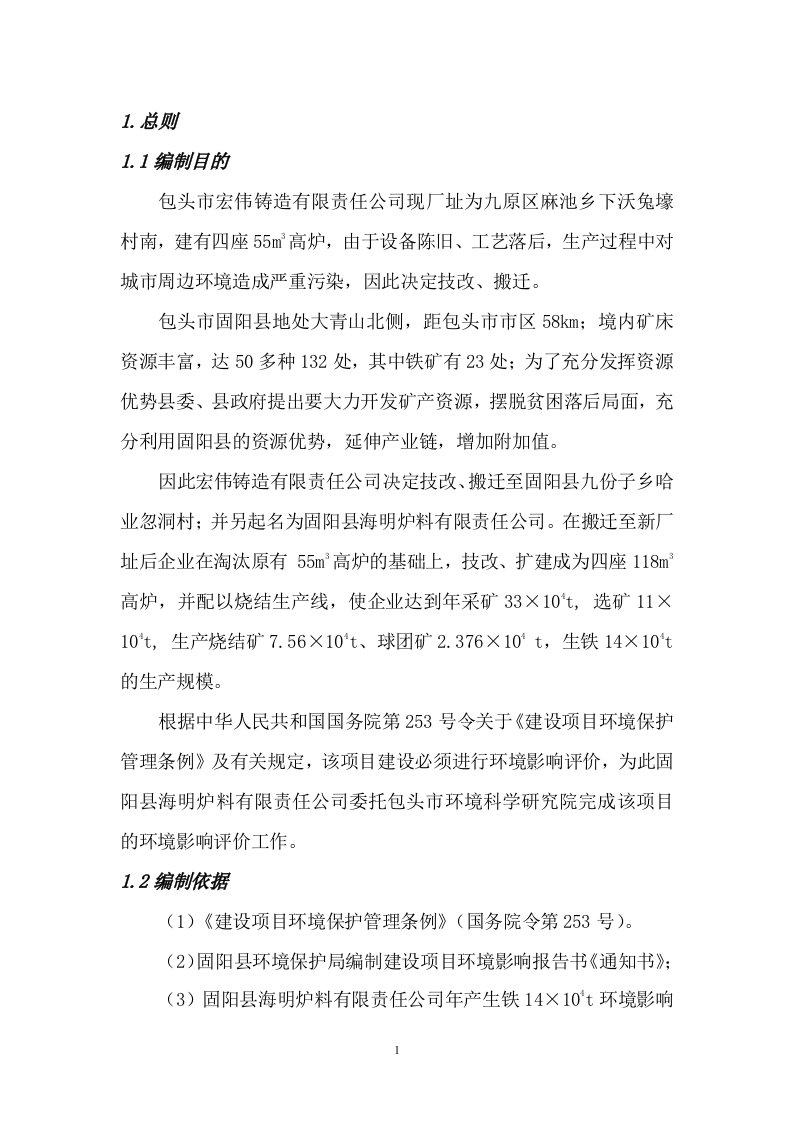 钢铁厂环境影响评价报告书