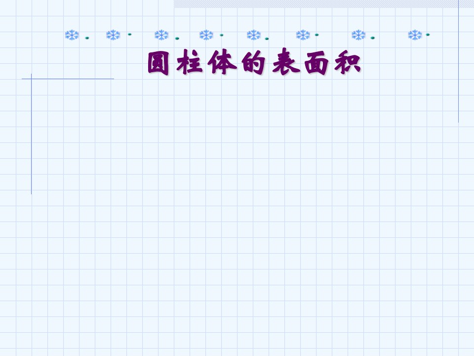 圆柱体表面积ppt演示文稿