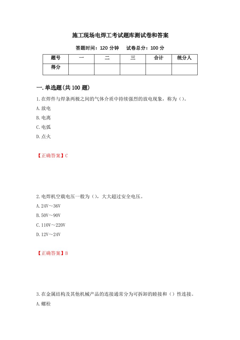 施工现场电焊工考试题库测试卷和答案第81期