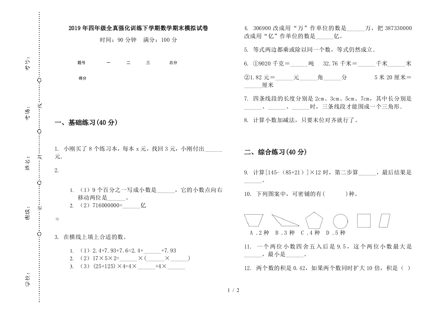 2019年四年级全真强化训练下学期数学期末模拟试卷