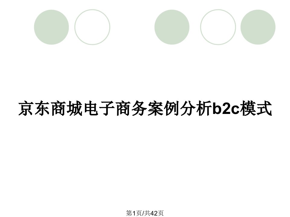 京东商城电子商务案例分析b2c模式