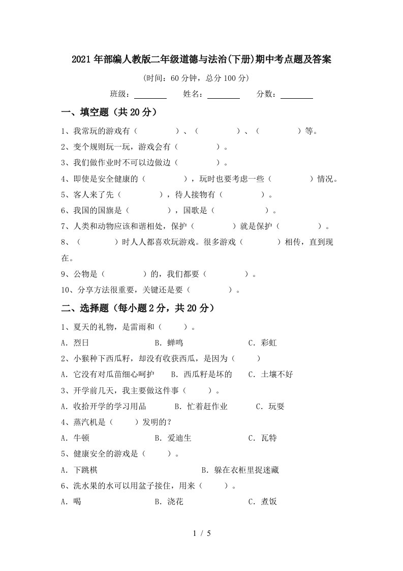 2021年部编人教版二年级道德与法治下册期中考点题及答案