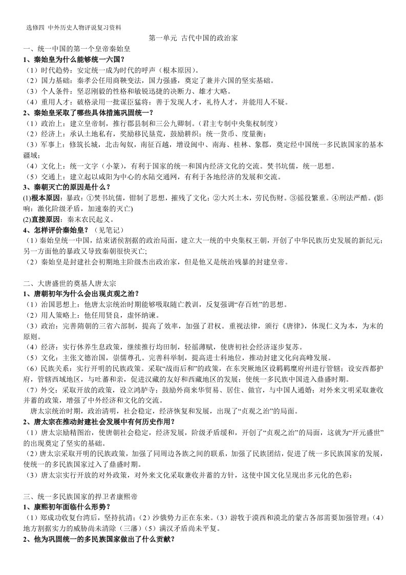 历史(中外历史人物评说复习资料)