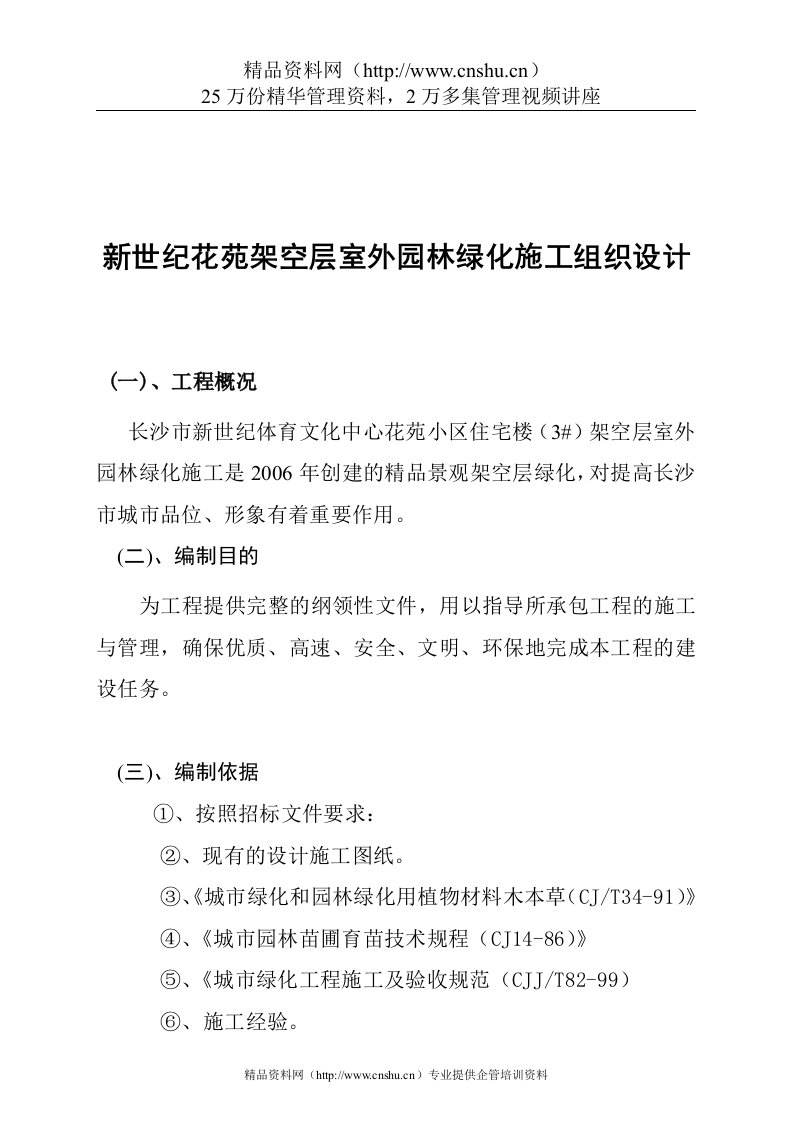 新世纪花苑架空层室外园林绿化施工组织设计