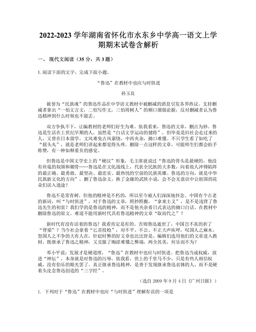 2022-2023学年湖南省怀化市水东乡中学高一语文上学期期末试卷含解析