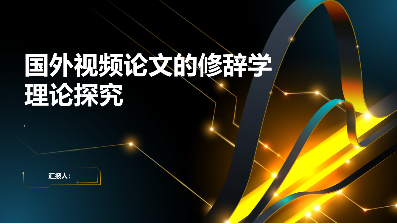 修辞学理论视域下的国外视频论文探究