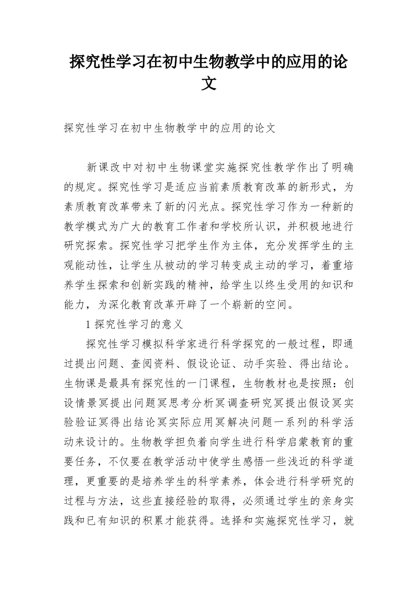 探究性学习在初中生物教学中的应用的论文