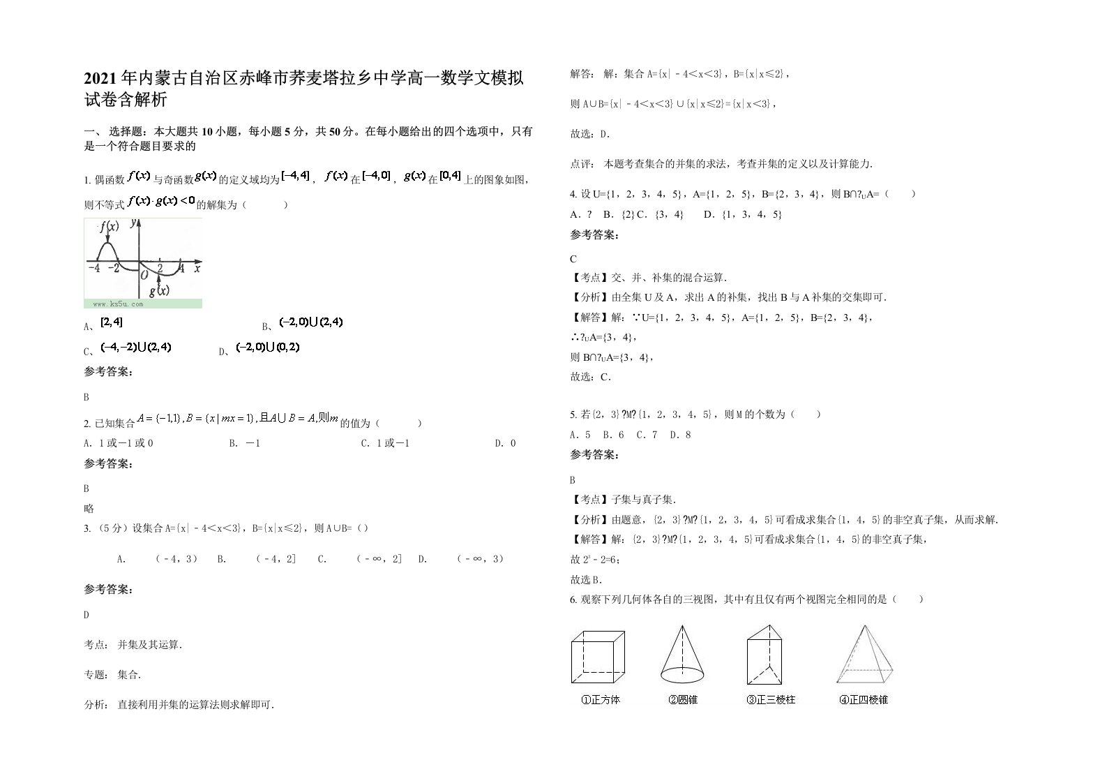 2021年内蒙古自治区赤峰市荞麦塔拉乡中学高一数学文模拟试卷含解析