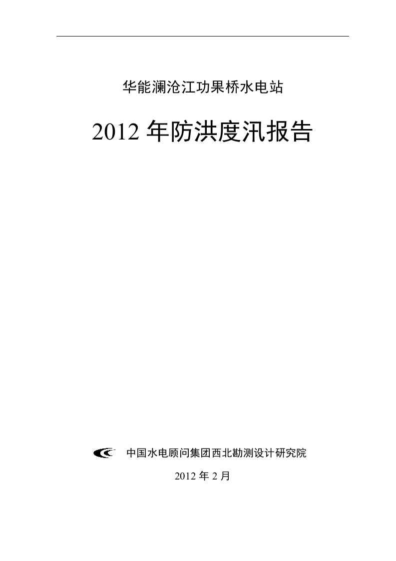 华能澜沧江功果桥水电站防洪度汛报告-详解