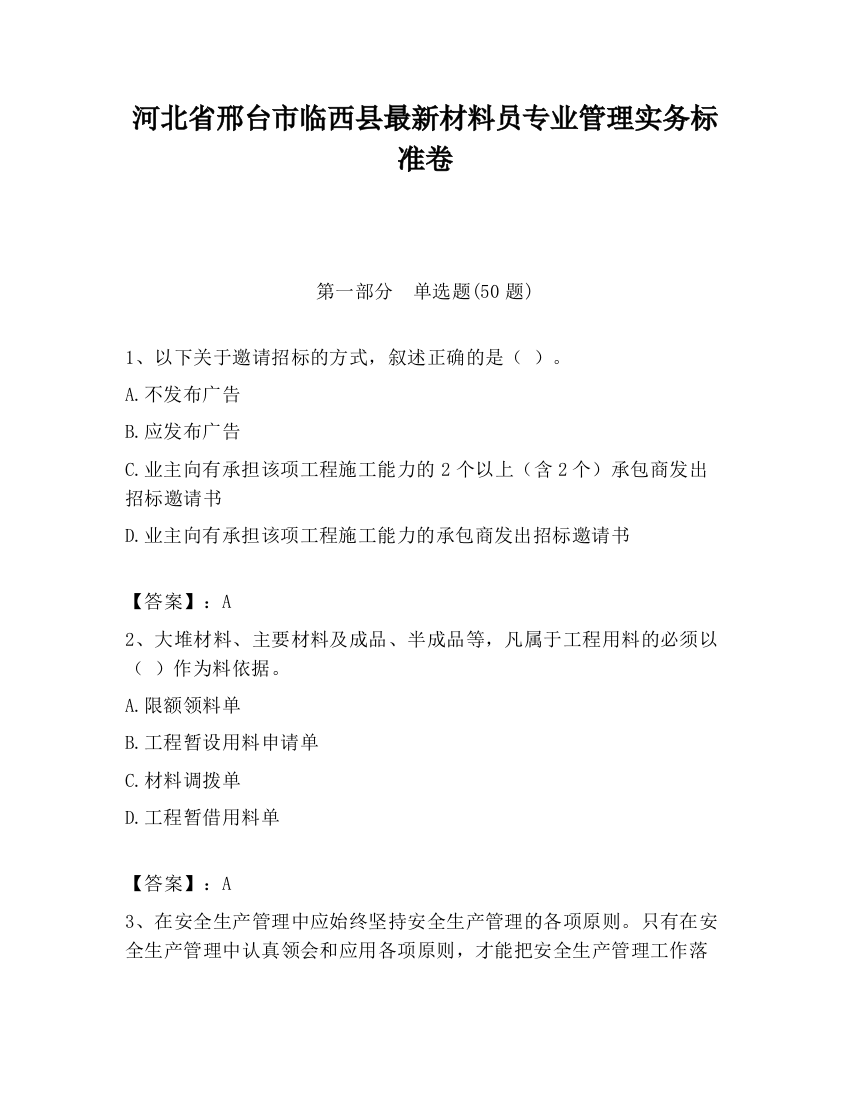 河北省邢台市临西县最新材料员专业管理实务标准卷