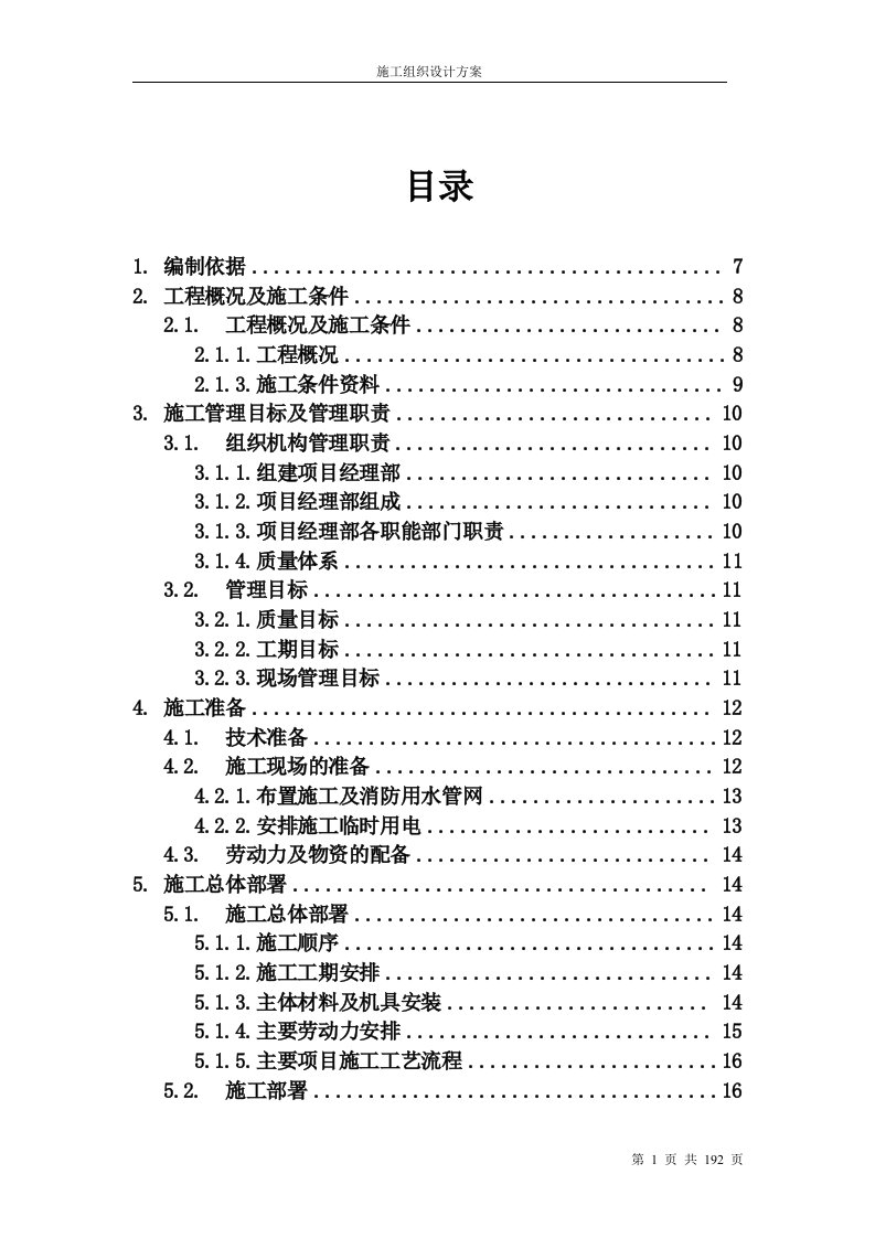 高层、小高层、多层住宅小区工程施工组织设计方案