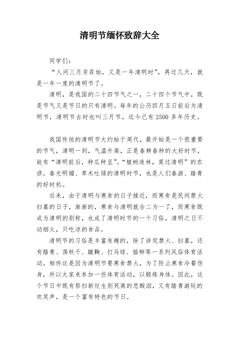 清明节缅怀致辞大全