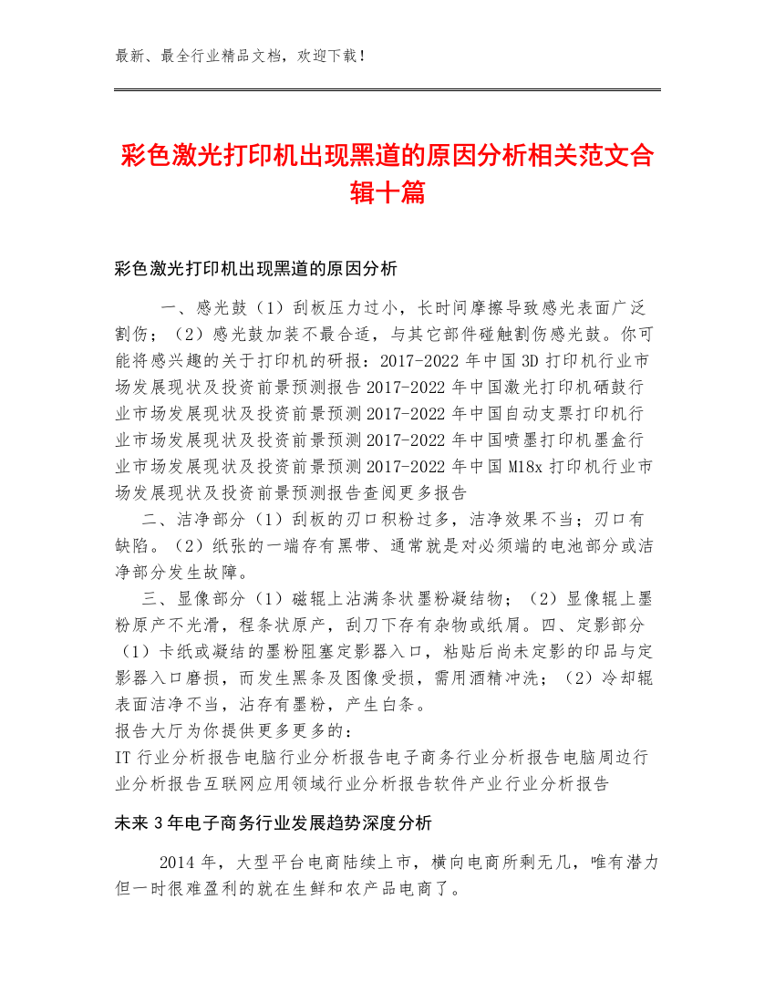 彩色激光打印机出现黑道的原因分析相关范文合辑十篇